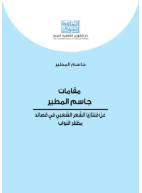 مقامات جاسم المطير كامل